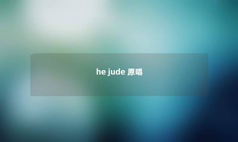 he jude 原唱