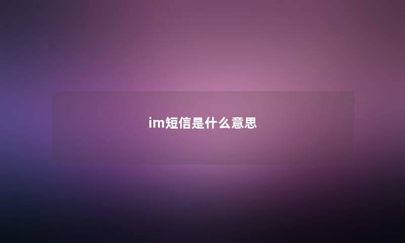 im短信是什么意思