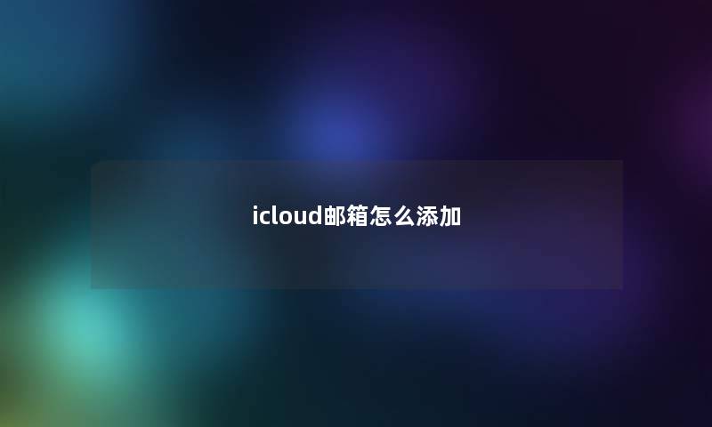 icloud邮箱怎么添加