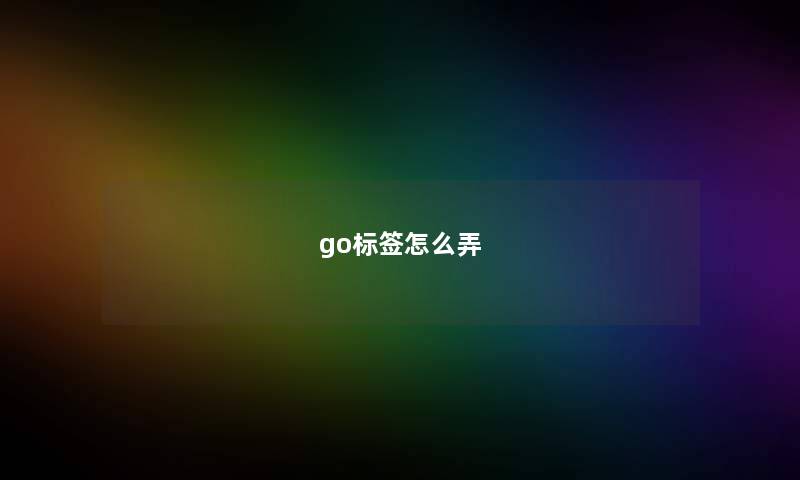 go标签怎么弄