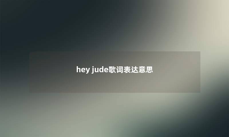 hey jude歌词表达意思