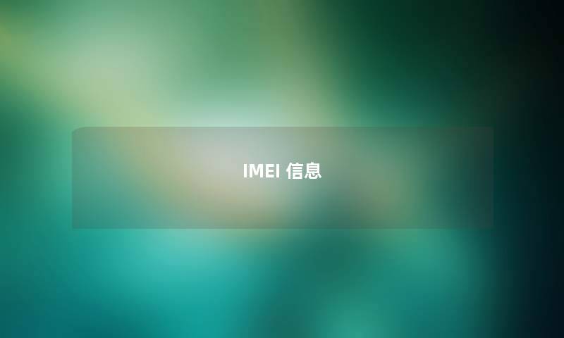 IMEI 信息