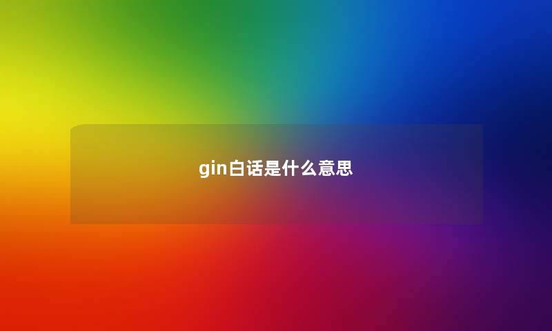 gin白话是什么意思