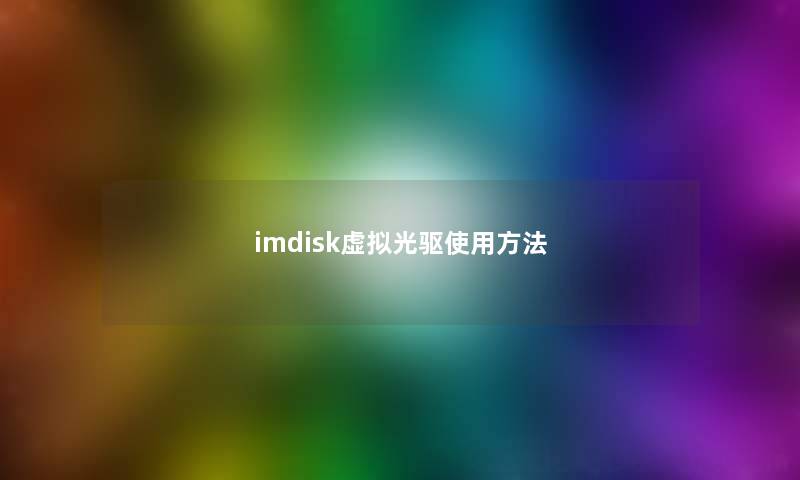 imdisk虚拟光驱使用方法