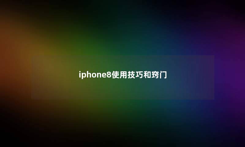 iphone8使用技巧和窍门