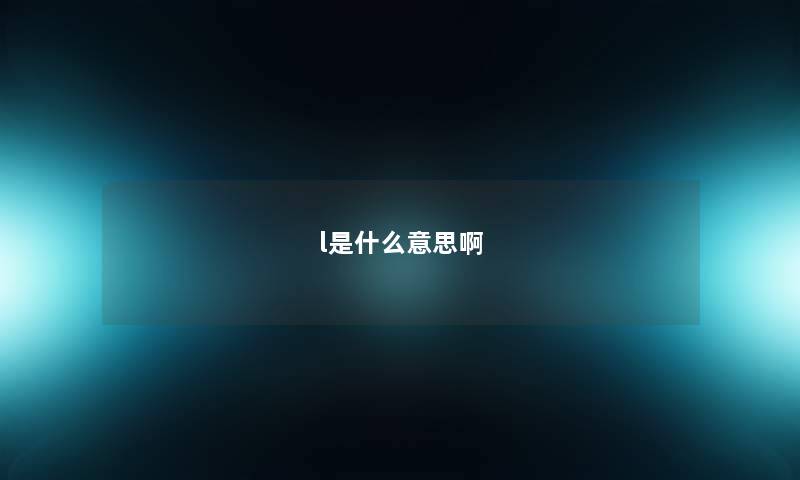 l是什么意思啊