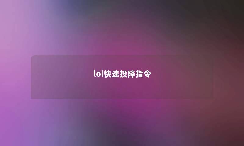 lol快速投降指令