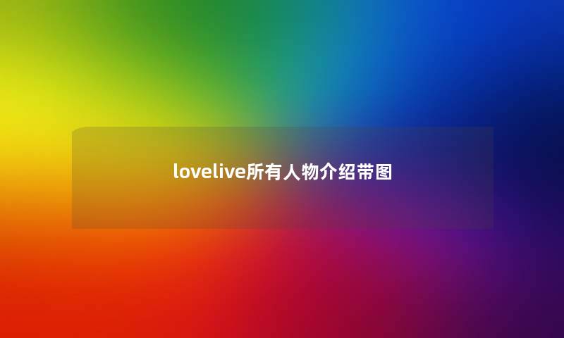 lovelive所有人物介绍带图