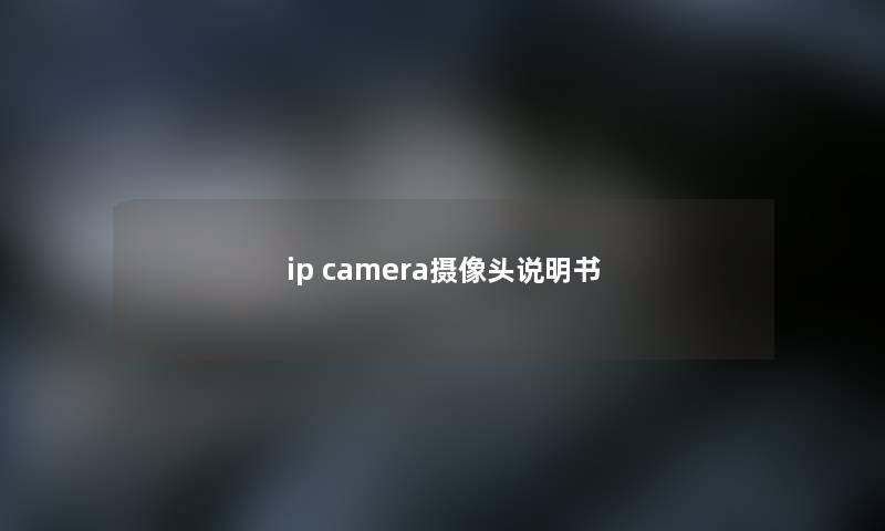 ip camera摄像头说明书
