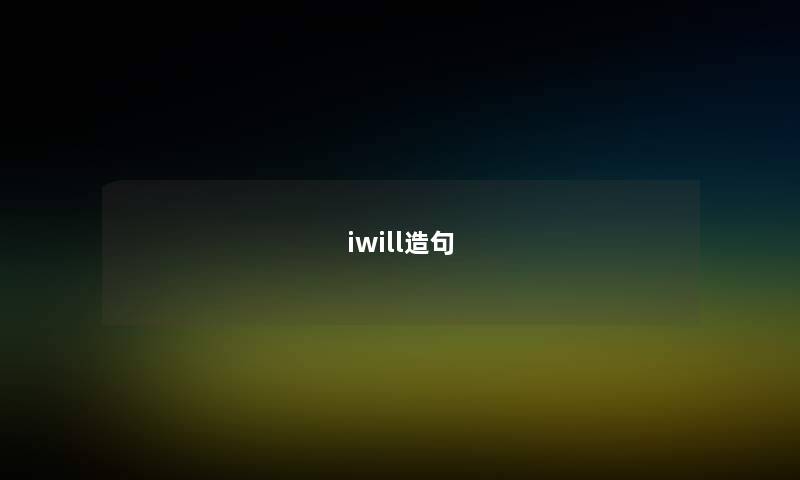 iwill造句