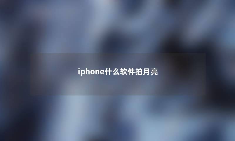 iphone什么软件拍月亮