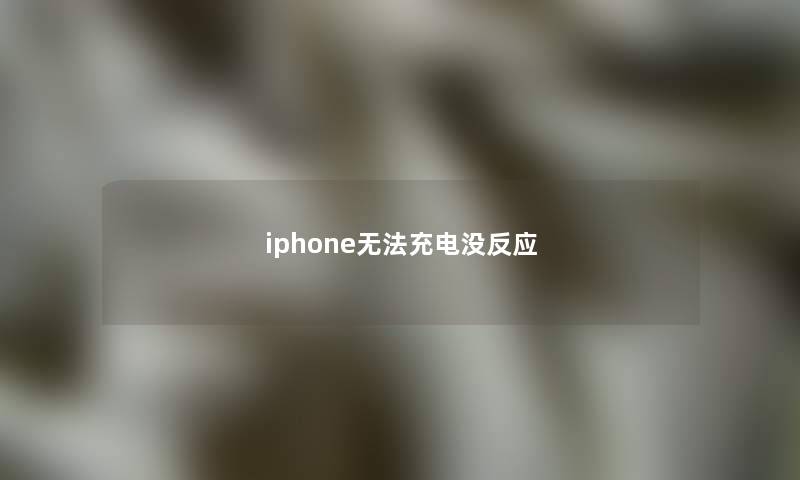 iphone无法充电没反应