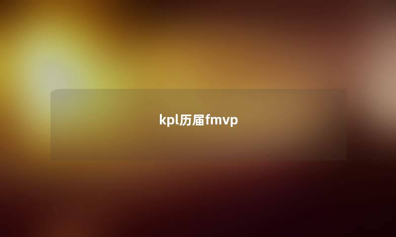 kpl历届fmvp