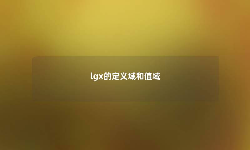 lgx的定义域和值域