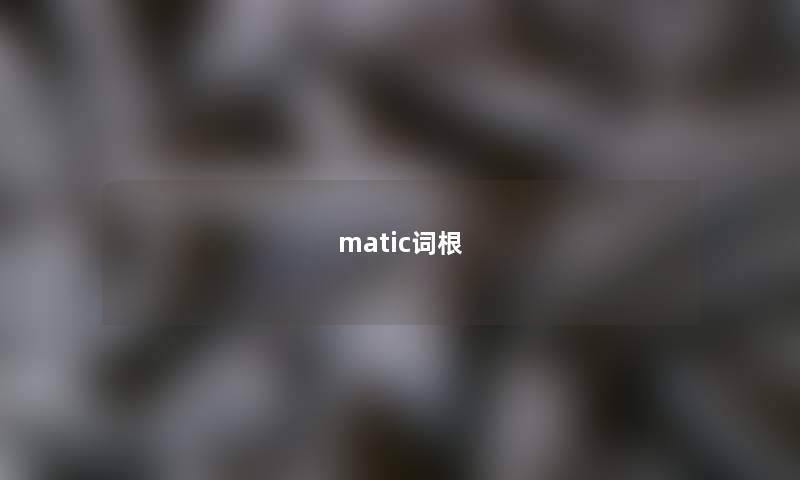 matic词根