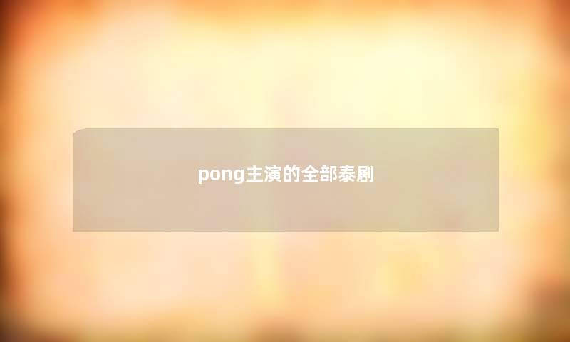 pong主演的全部泰剧