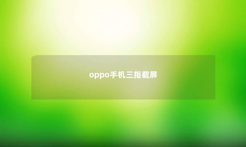 oppo手机三指截屏