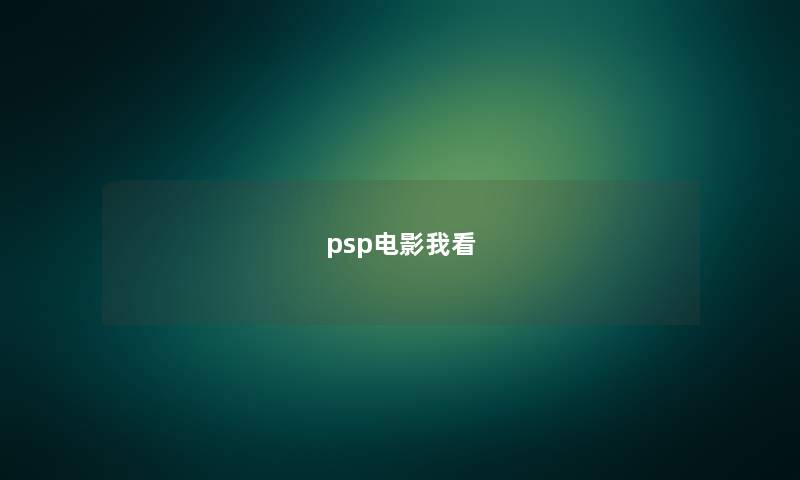 psp电影我看