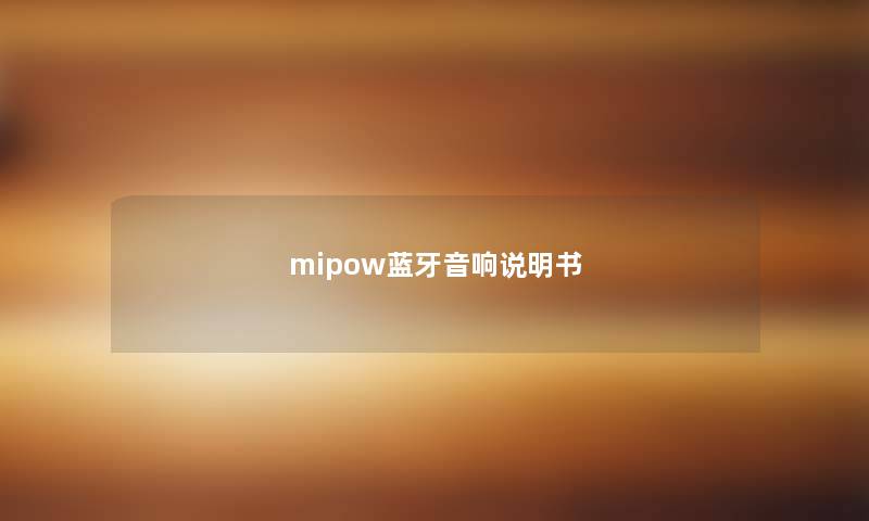 mipow蓝牙音响说明书