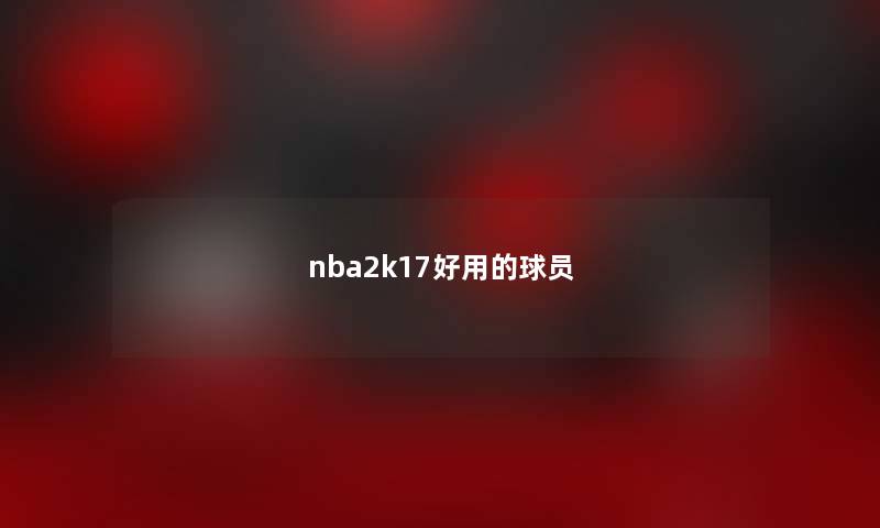 nba2k17好用的球员