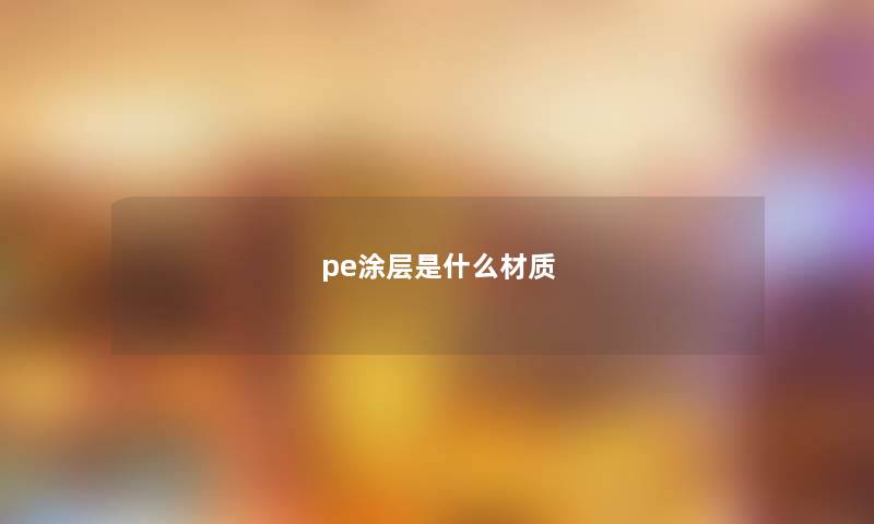 pe涂层是什么材质