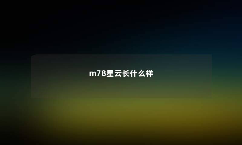 m78星云长什么样 m78星云长什么样