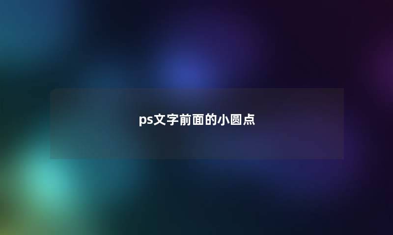 ps文字前面的小圆点