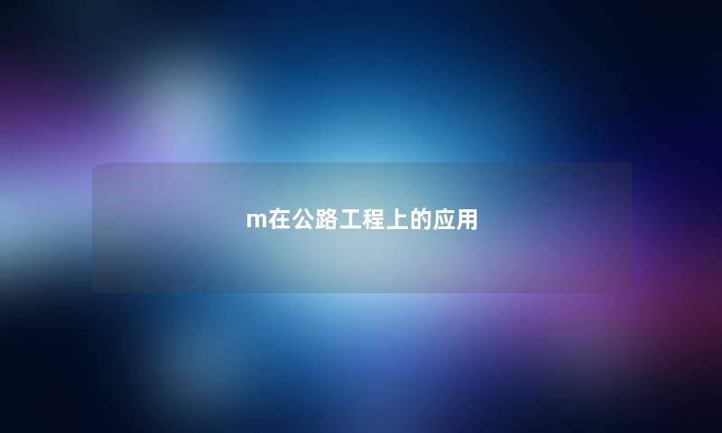 m在公路工程上的应用 m在公路工程上的应用