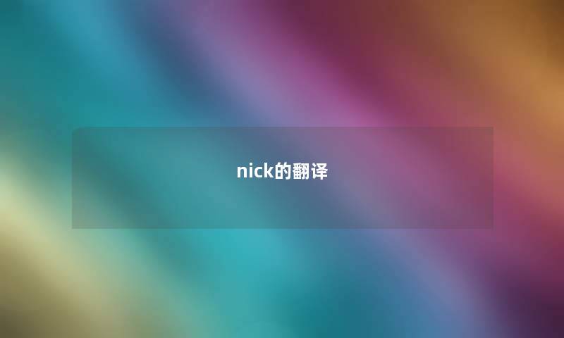 nick的翻译 nick的翻译