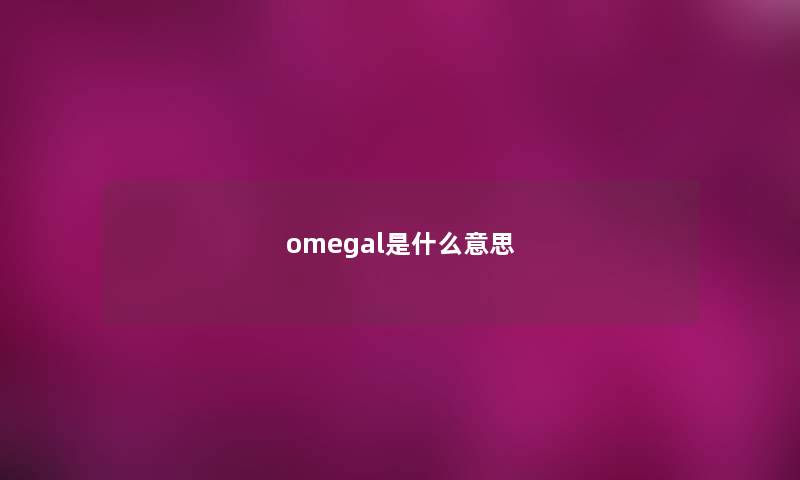 omegal是什么意思