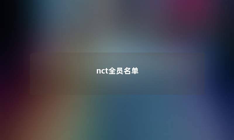 nct全员名单