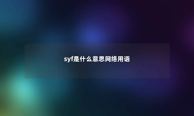 syf是什么意思网络用语