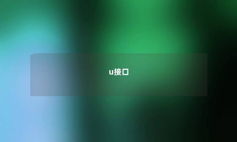 u接口