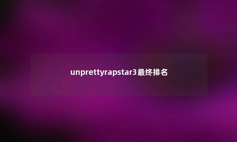 unprettyrapstar3最终排名