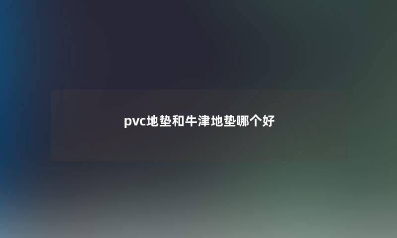 pvc地垫和牛津地垫哪个好