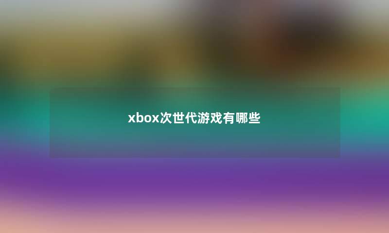 xbox次世代游戏有哪些
