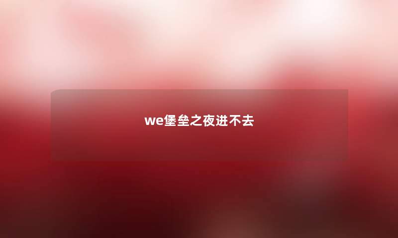 we堡垒之夜进不去