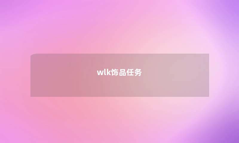 wlk饰品任务