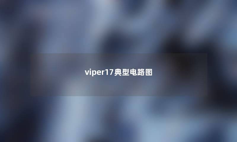 viper17典型电路图