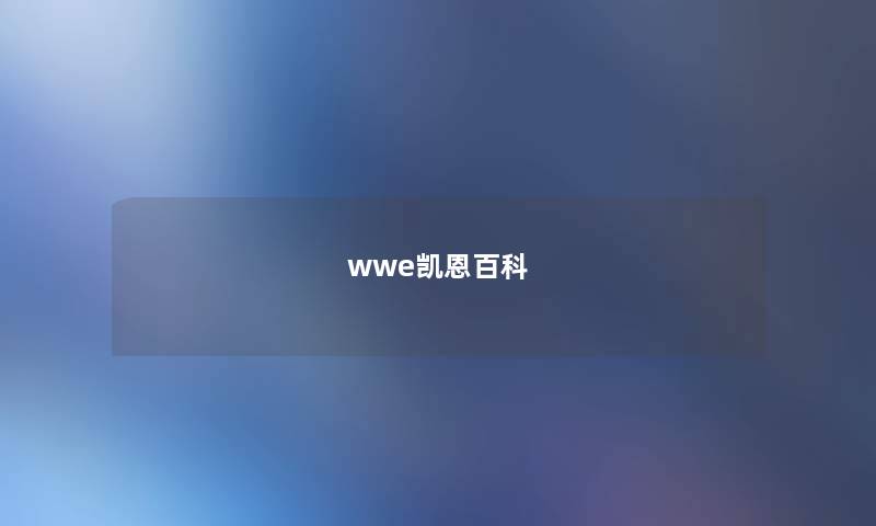 wwe凯恩百科