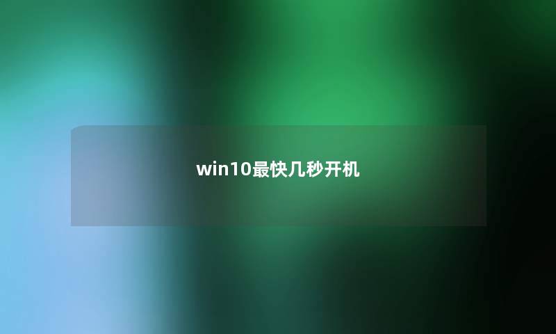 win10最快几秒开机