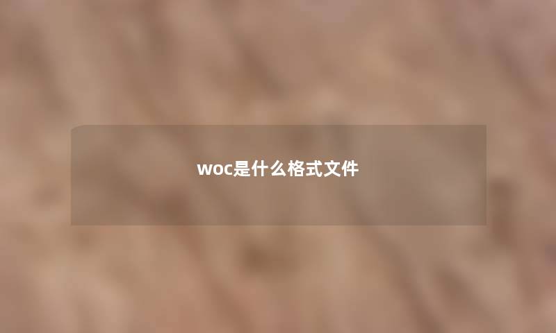 woc是什么格式文件