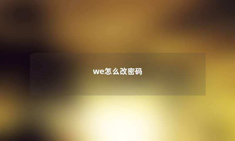 we怎么改密码