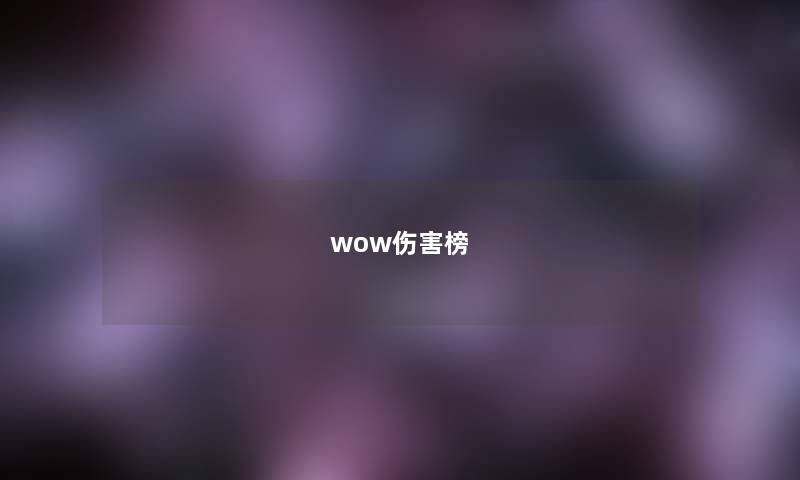 wow伤害榜 wow伤害榜
