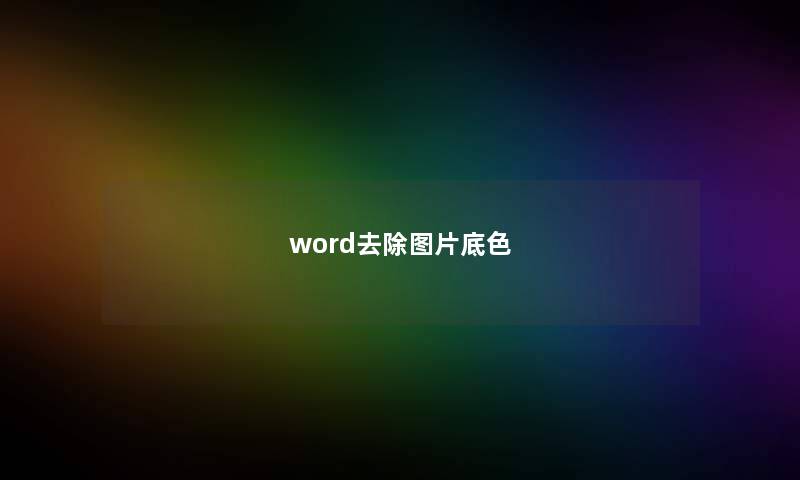word去除图片底色