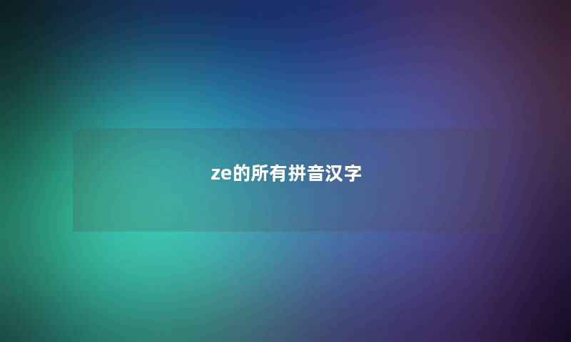 ze的所有拼音汉字 ze的所有拼音汉字