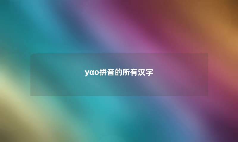 yαo拼音的所有汉字