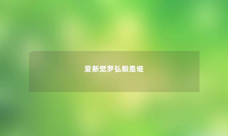 爱新觉罗弘毅是谁