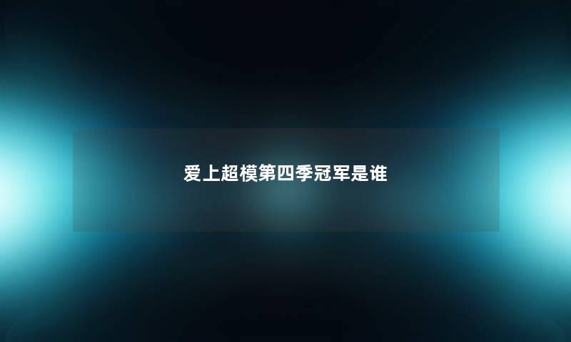 爱上超模第四季冠军是谁