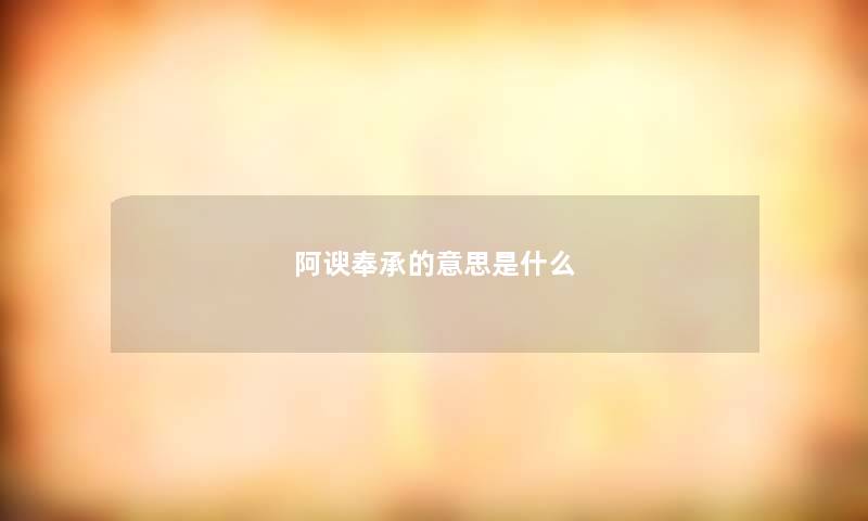 阿谀奉承的意思是什么